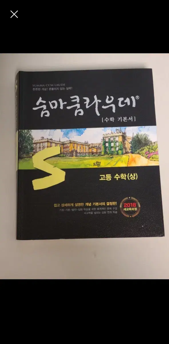 숨마쿰라우데 고등 수학 (상)